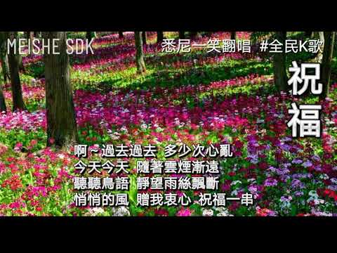 《祝福》(粤语) 悉尼一笑翻唱 #叶倩文 #全民K歌 #雪梨一笑
