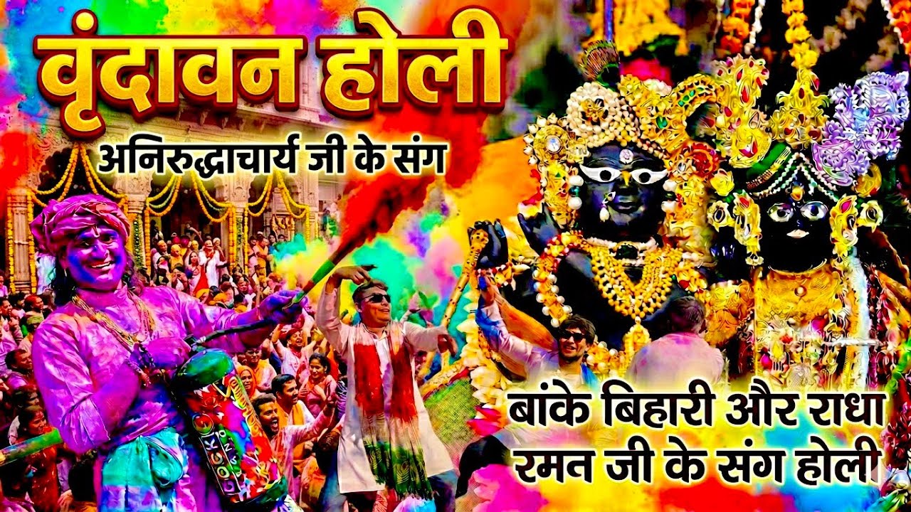 वृंदावन परिक्रमा मार्ग की होली 2026 | बांके बिहारी जी दर्शन | ￼राधारमण जी दर्शन | अनिरुद्धाचार्य जी 
