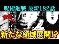 【呪術廻戦】最新182話 ついにアイツが領域展開を発動!?意味深な名前に隠された能力がヤバい!!(*ネタバレ注意)