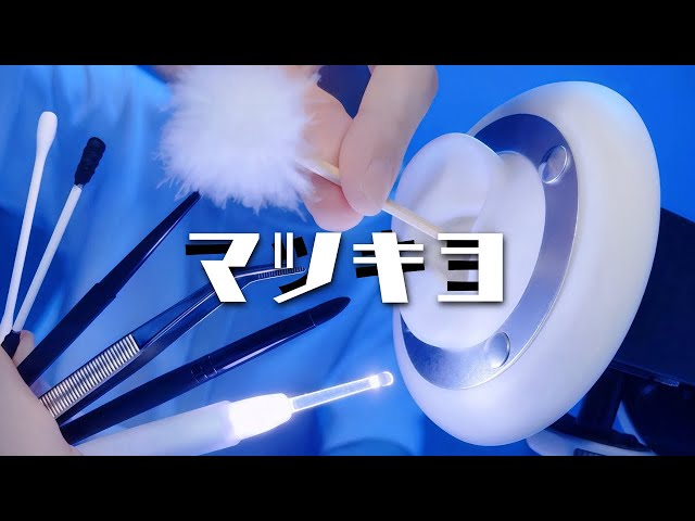 ASMR🎧マツキヨ耳かきフルコース【1時間】高音質 睡眠作業用 No Talking