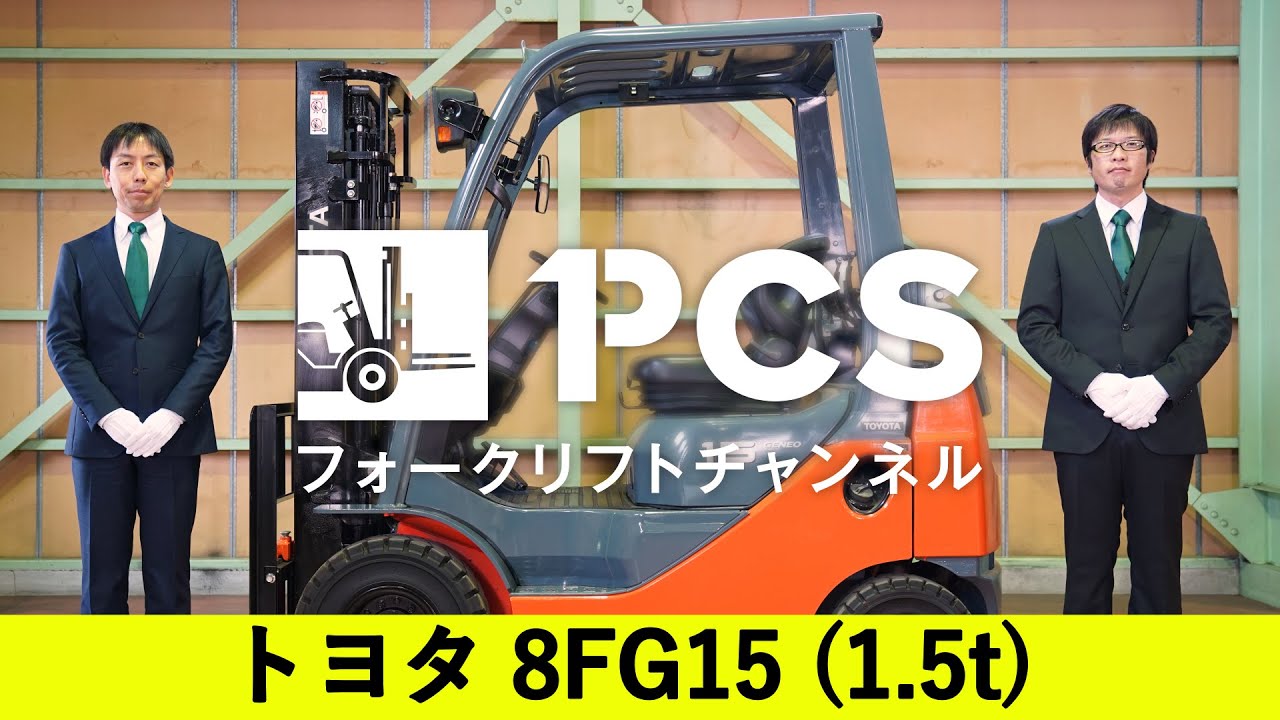 トヨタ》 8FG15(1.5t)フォークリフトインプレッション - YouTube
