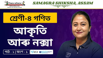 Ekaksha Assam | Class - 4 | Math |  Lesson - 1 | আকৃতি আৰু নক্সা | Part - 1