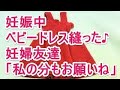 妊娠中 ベビードレス縫った 　妊婦友達「私の分もお願いね」