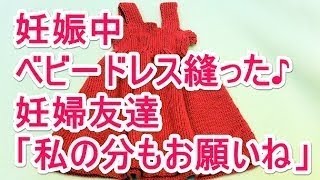 妊娠中 ベビードレス縫った 　妊婦友達「私の分もお願いね」