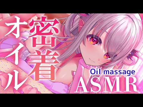 【ASMR】すぐに眠りたい人へ。たっぷりオイルで密着する睡眠導入。オイル指耳かき・タッピング・吐息 ASMR For The Best Sleep EVER＆Oil Massage 【周防パトラ】