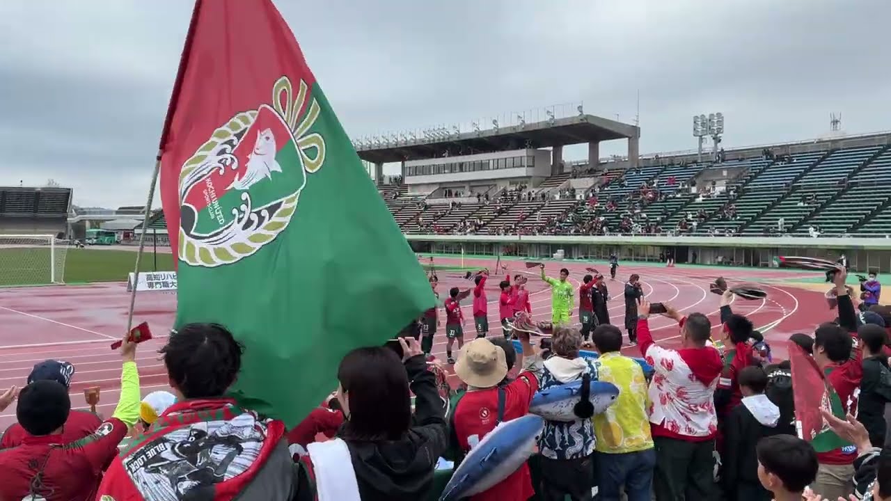 魂の勝利――高知ユナイテッド、サポーターと分かち合う歓喜の瞬間!