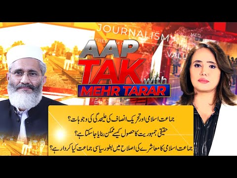 Siraj ul Haq Exclusive Interview | App Tak With Mehr Tarar | 6 September 2020 | AbbTakk | AB1H