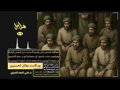 سجن عبد الله المحض حفيد الإمام الحسن ع بودكاست مقاتل الحسنيين د علي الديري