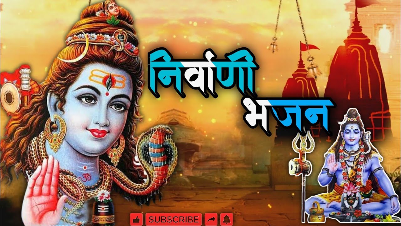  निर्वाणी भजन माहा शिवरात्रि भोलेनाथ nirvani bhajan 