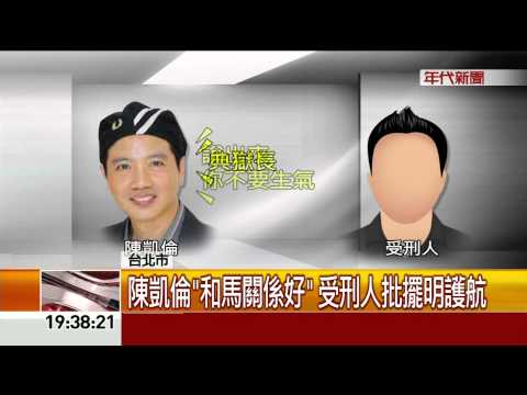 陳凱倫護航? 傳陳銳坐牢有"特殊待遇"