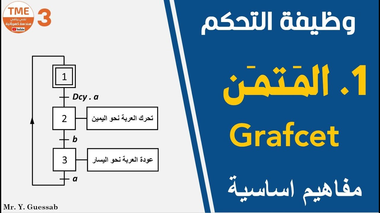 المتمن GRAFCET (المفاهيم الأساسية) + مثال تطبيقي | باك #هندسة_كهربائية  #تقني_رياضي  #TME
