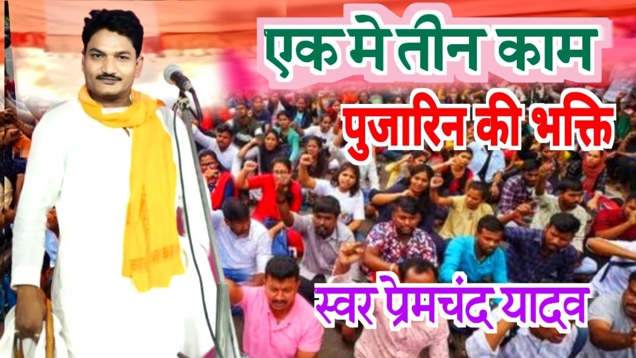 दादा कैलाश के अंदाज में शानदार बिरहा उन्हीं के नाती @प्रेमचंद_यादव मो0 9839903866