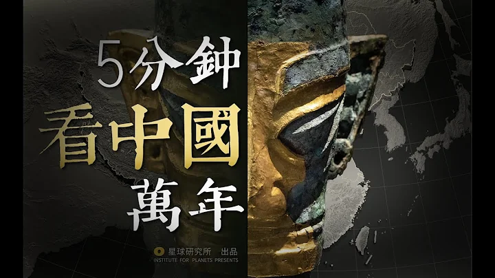 【国庆特辑】用文物，打开中国万年极简简简简史 | See China Through Her Cultural Relics in the National Day of China - 天天要闻