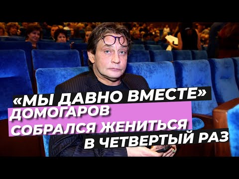 «МЫ ДАВНО ВМЕСТЕ» ⭕️ ДОМОГАРОВ СОБРАЛСЯ ЖЕНИТЬСЯ В ЧЕТВЕРТЫЙ РАЗ #SHORTS #новости #шоубиз