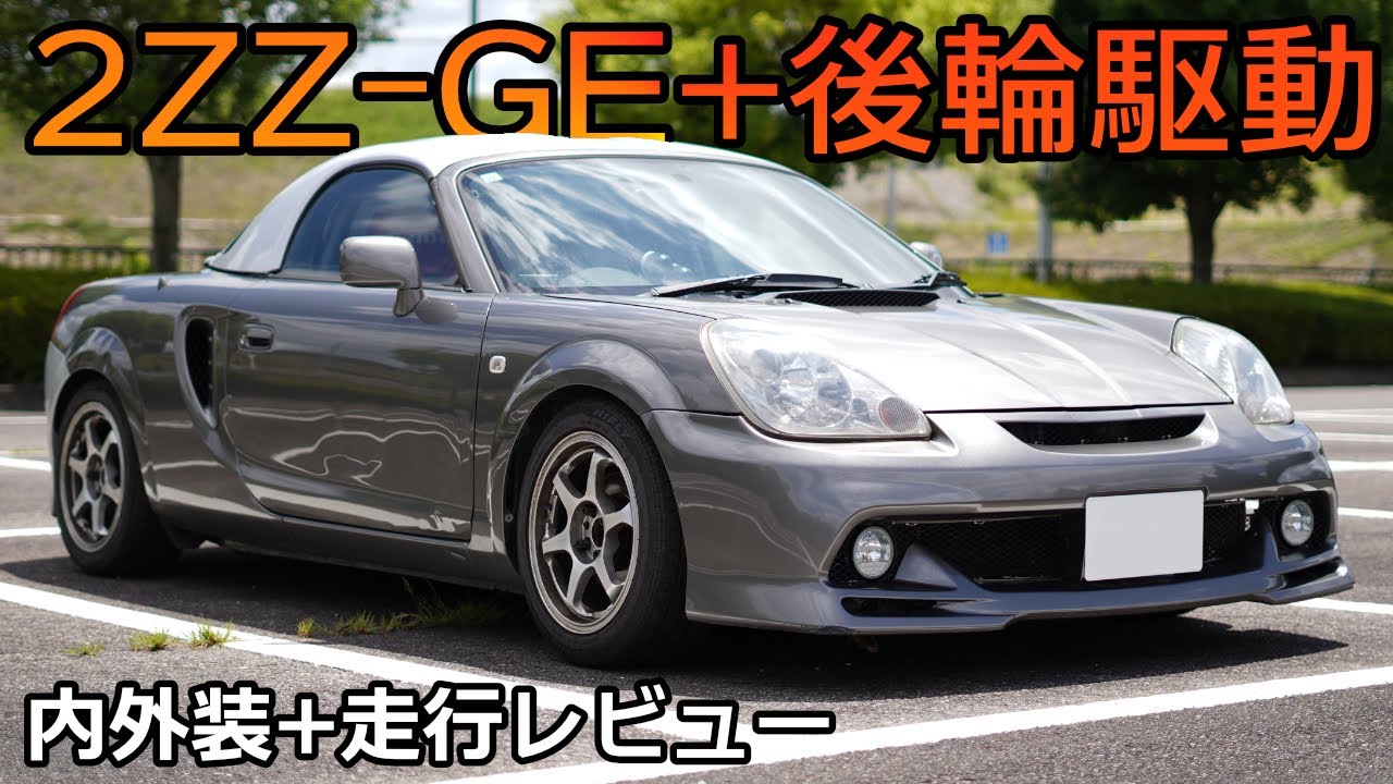 【ほぼエリーゼ】2ZZ搭載のMR-Sを購入しました 。