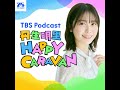 丹生明里 HAPPY CARAVAN Podcast の動画、YouTube動画。
