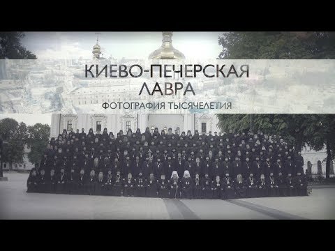 Киево-Печерская лавра. Фотография тысячелетия - документальный проект