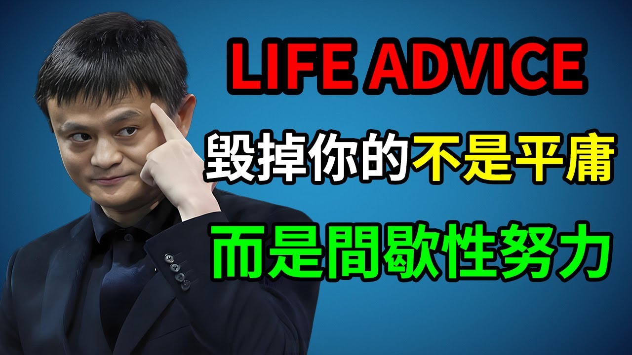 毀掉你的不是平庸，而是間歇性努力 #馬雲 #JackMa #克服懶惰 #勵志 #正能量