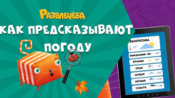 Развлечёба. Окружающий мир. Как предсказывают погоду