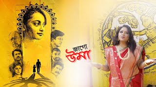 Jaago Uma জগ উম Uma Tania Roy Rupankar Anupam Roy Srijit Mukherji Svf Bengal Song