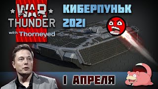 :  2021 | War Thunder