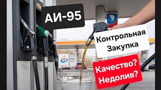 Skoda: ТатНефть АИ-95  Контрольная Закупка и Тест  🧐 (2026)