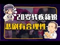 【睡前消息250】55岁光棍娶残疾姑娘 有更好的选择吗？