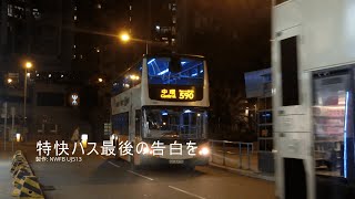 [バスPV] The Express Buses' Last Confession