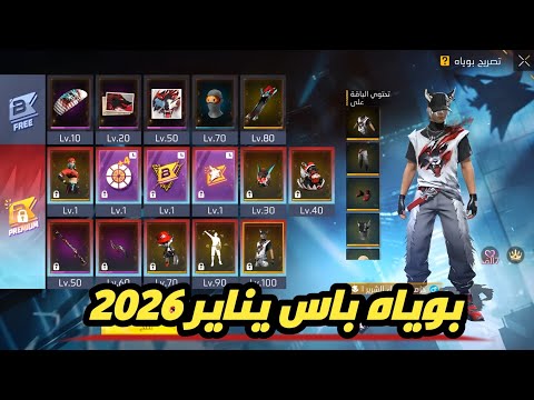 فري فاير بوياه باس القادم لشهر يناير 2026 تصريح بوياه الموسم السابع والثلاثون