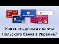 Как снять деньги с карты Польского банка в Украине | Как в Украине снять деньги с карты PKO банка?