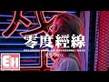 Ycccc 零度經線 是愛而不得嗎 是真的失去你啦 一時分不清哪個更遺憾吶 動態歌詞 Vietsub Pinyin Lyrics Ycccc 零度經線 是愛而不得嗎 是真的失去你啦 一時分不清哪個更遺憾吶 動態歌詞 Vietsub Pinyin Lyrics