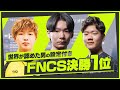 FNCSディビジョン１決勝1位!９９万円獲得!＋設定付き【フォートナイト】