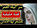 تزوجتو على نيتي وفليلة الدخلة صدمني بسر لا يصدق قصة حقيقية تقشعر لها الأبدان