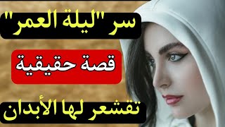 تزوجتو على نيتي وفليلة الدخلة صدمني بسر لا يصدق.. قصة حقيقية تقشعر لها الأبدان! 🏚️🔥