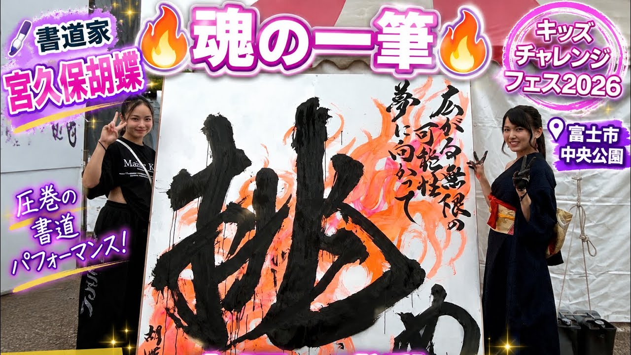 圧巻】書道家 宮久保胡蝶ちゃんの魂の一筆「挑」｜キッズチャレンジ