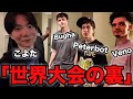 ピーターボットとこよたの会話が異次元すぎたwww【世界大会の裏】