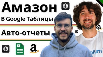 Hopted: Авто-отчёты Amazon в Google Таблицах (Полный Гайд)