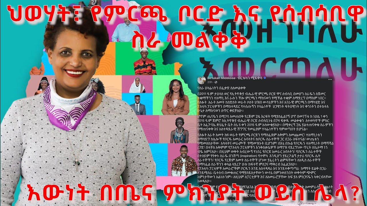 ህወሃት ፣ የምርጫ ቦርድ እና የሰብሳቢዋ ስራ መልቀቅ | እውነት በጤና ምክኒያት ወይስ በሌላ? - አርትስ ቅኝት @ArtsTvWorld