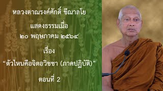 210520B-2 ตัวไหนคือจิตอวิชชา ภาคปฏิบัติ ตอนที่ 2