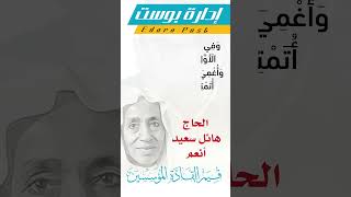 مقتطف رقم 1 بودكاست الحاج هائل سعيد أنعم | قيم القادة المؤسسين | قيمة التوكل على الله | إدارة بوست