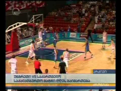 უნგრეთი VS საქართველო - საკალათბურთო მატჩი დღეს გაიმართება