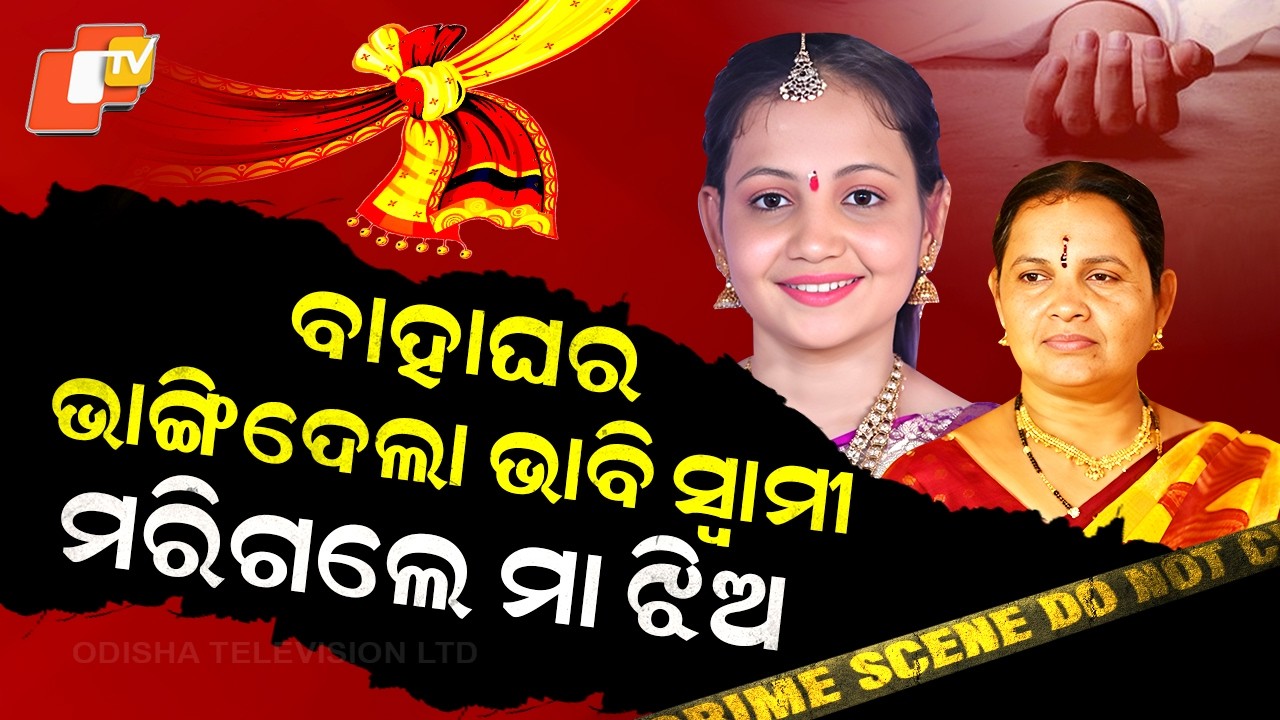 Special Story: Wedding Called Off Days Before Ceremony, Mother and Daughter End Their Life