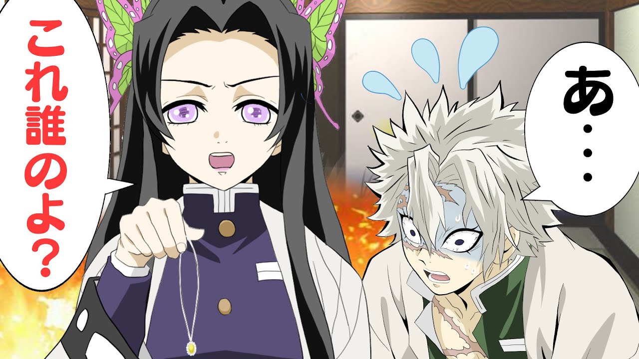 【鬼滅の刃×声真似】もしも不死川が浮気をしたら？カナエ「これ誰の？」美弥「カナエ、誤解なんだ」【きめつのやいばライン・さねカナ・アフレコ】