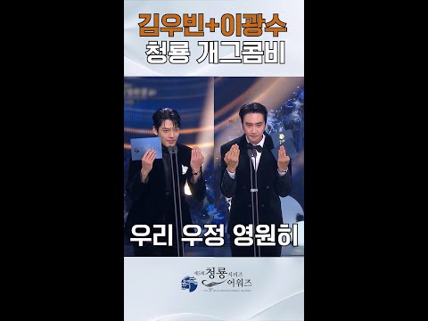 <strong>김우빈</strong>+이광수 청룡 개그콤비! 우리 우정 영원히-★ [제5회 청룡시리즈어워즈] | KBS 방송