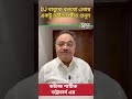 DJ বাবুকে বলব এবার একটু রবীন্দ্রসঙ্গীত শুনুন- শামীক ভট্টাচার্য #bjp #yt #viral #tmc #ytshorts #news