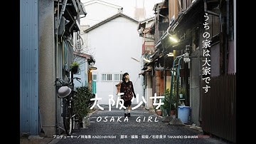 大阪少女／予告編第１弾