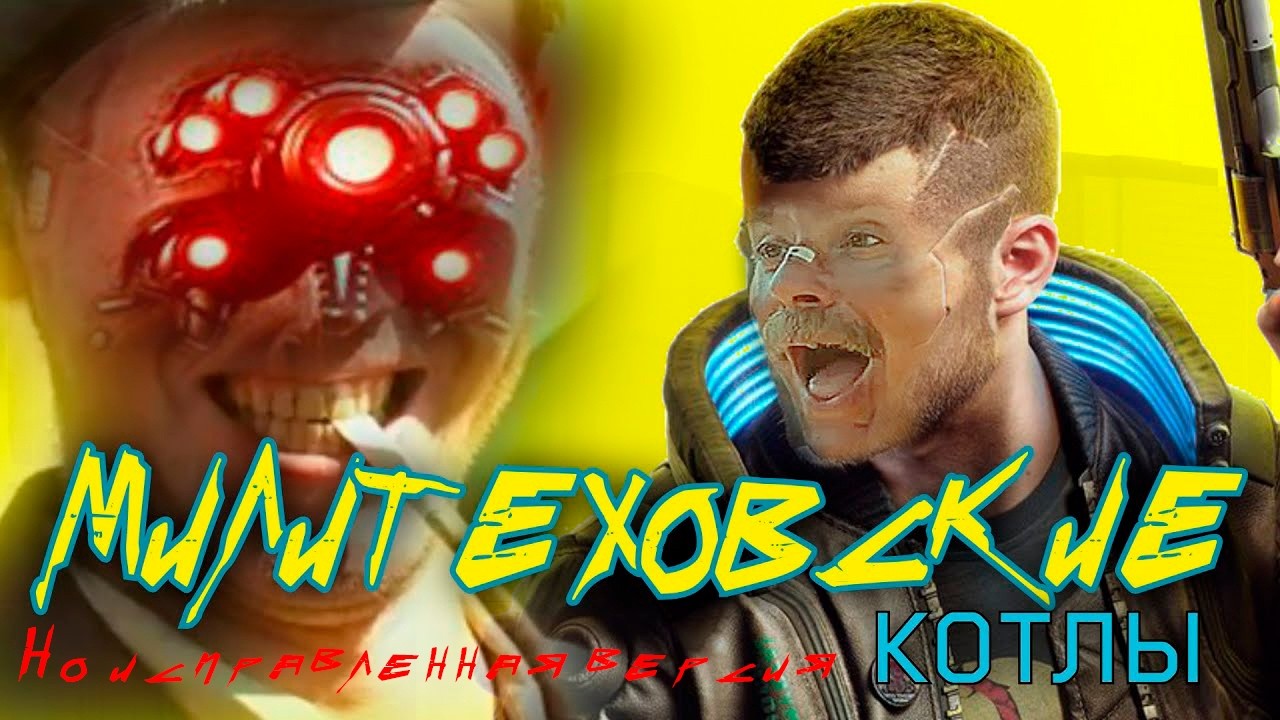 Милитеховские котлы, но исправленная версия