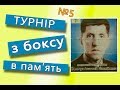 Вінниця спортивна. Бокс. Пам'ять про тренера