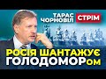 #dmytronews 🔴 СТРІМ | Тарас Чорновіл | кремль шантажує голодом