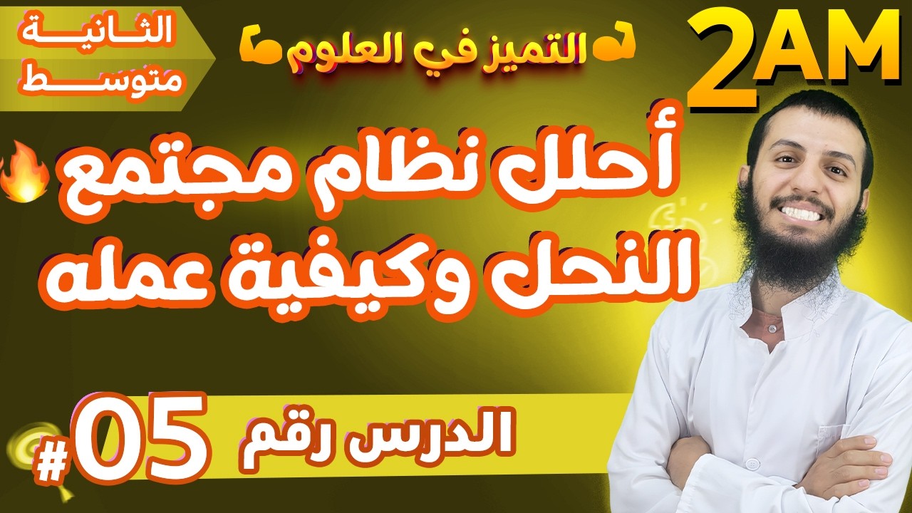 أحلل نظام مجتمع النحل وكيفية عمله ثانية متوسط علوم طبيعية | الدرس 5